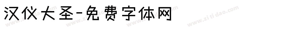 汉仪大圣字体转换