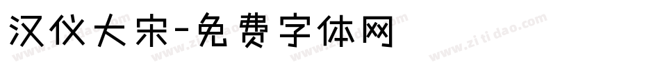 汉仪大宋字体转换