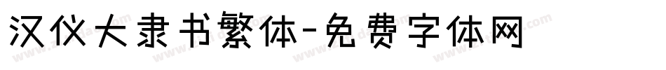 汉仪大隶书繁体字体转换