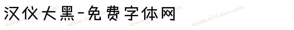 汉仪大黑字体转换