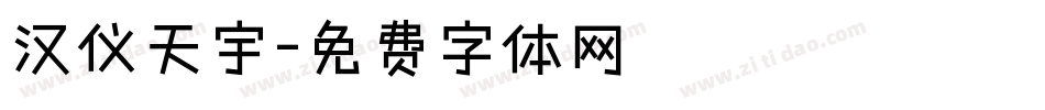 汉仪天宇字体转换