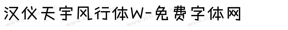 汉仪天宇风行体W字体转换