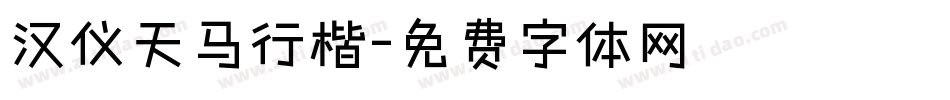 汉仪天马行楷字体转换