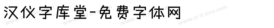 汉仪字库堂字体转换