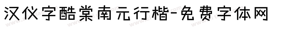 汉仪字酷棠南元行楷字体转换