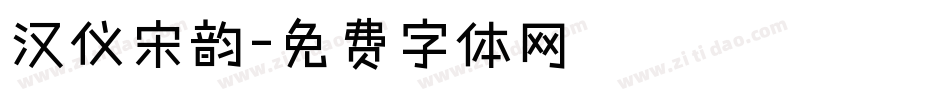 汉仪宋韵字体转换