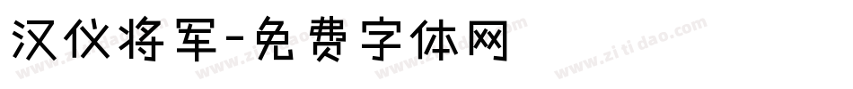 汉仪将军字体转换