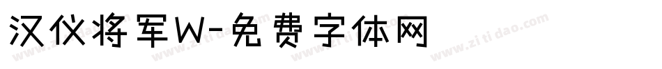 汉仪将军W字体转换