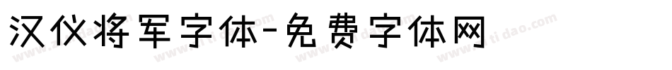 汉仪将军字体字体转换