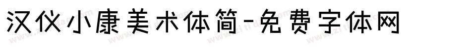 汉仪小康美术体简字体转换