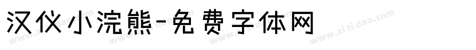 汉仪小浣熊字体转换