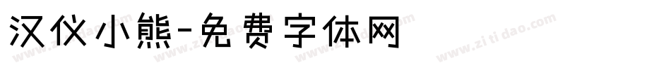 汉仪小熊字体转换