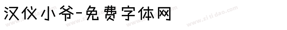 汉仪小爷字体转换