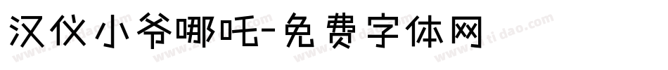 汉仪小爷哪吒字体转换