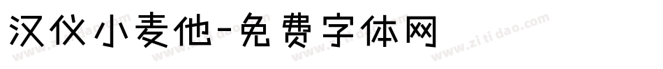 汉仪小麦他字体转换