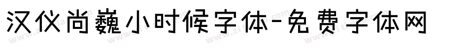 汉仪尚巍小时候字体字体转换