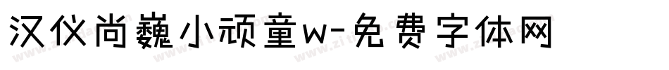 汉仪尚巍小顽童w字体转换