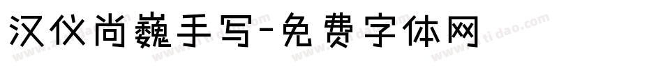 汉仪尚巍手写字体转换