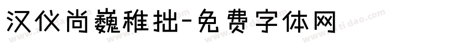 汉仪尚巍稚拙字体转换