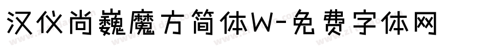 汉仪尚巍魔方简体W字体转换