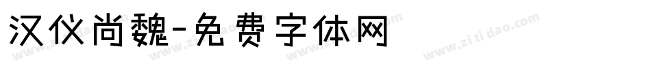 汉仪尚魏字体转换