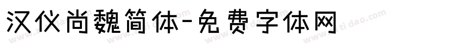 汉仪尚魏简体字体转换