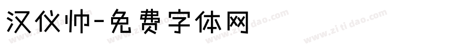 汉仪帅字体转换