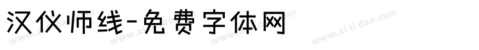 汉仪师线字体转换