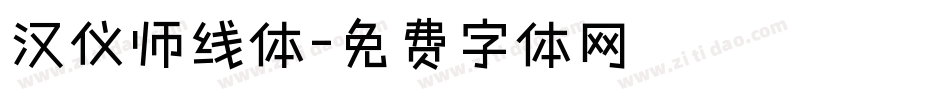 汉仪师线体字体转换