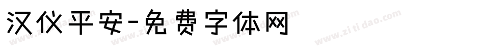 汉仪平安字体转换