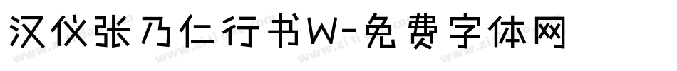 汉仪张乃仁行书W字体转换