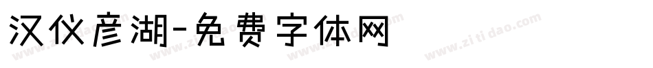 汉仪彦湖字体转换