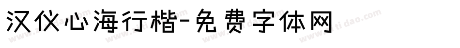 汉仪心海行楷字体转换