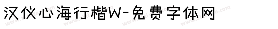 汉仪心海行楷W字体转换