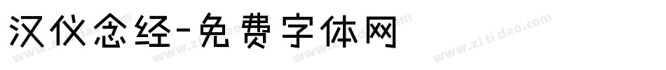 汉仪念经字体转换