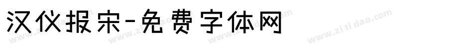 汉仪报宋字体转换