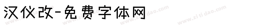 汉仪改字体转换