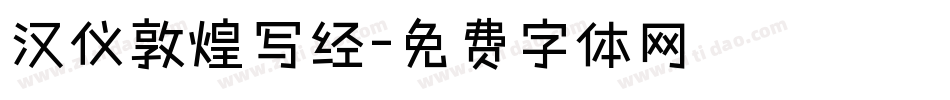 汉仪敦煌写经字体转换