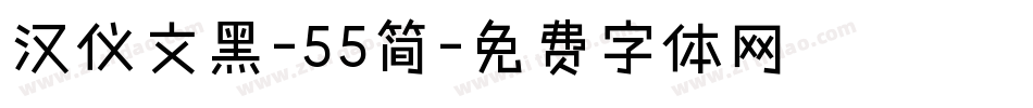 汉仪文黑-55简字体转换