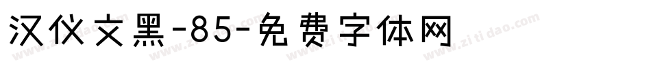 汉仪文黑-85字体转换