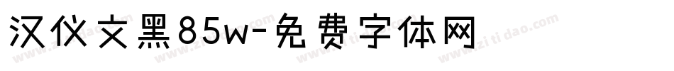 汉仪文黑85w字体转换