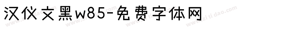 汉仪文黑w85字体转换