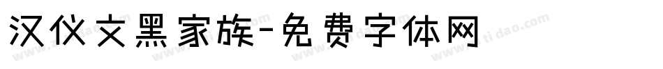 汉仪文黑家族字体转换