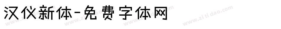 汉仪新体字体转换