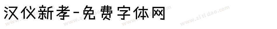 汉仪新孝字体转换