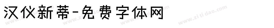 汉仪新蒂字体转换