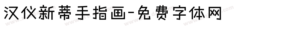 汉仪新蒂手指画字体转换