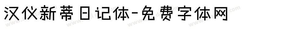 汉仪新蒂日记体字体转换