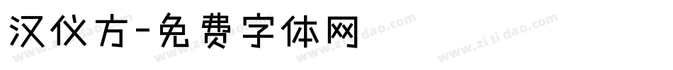 汉仪方字体转换