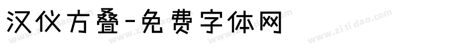 汉仪方叠字体转换